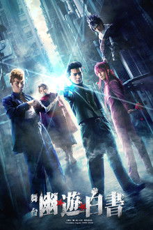 Yu Yu Hakusho: Stage Drama poster