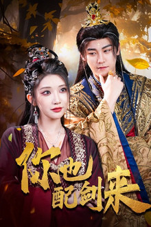 你也配剑来 poster