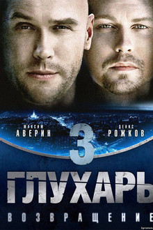 Глухарь. Возвращение poster