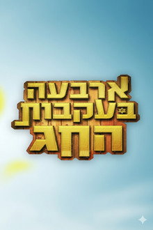ארבעה בעקבות החג poster