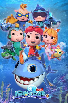 猪猪侠之深海小英雄 poster