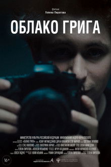 Облако Грига poster