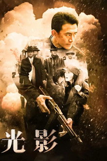 光影 poster