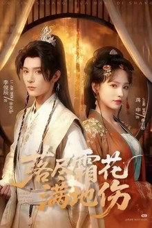 落尽霜花满地伤 poster