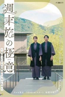 The Secret of Weekend Trips: It’s Not That Easy to Be a Married Couple poster