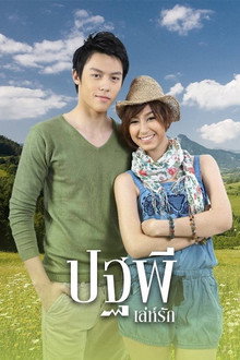 Pathapee Leh Ruk poster