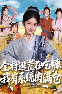 全村逃荒在吃糠我有系统肉满仓 poster