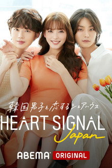Heart Signal Japan poster