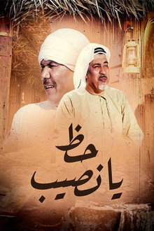 حظ يانصيب poster