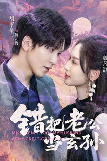 错把老公当玄孙 poster