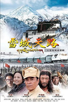 雪域天路 poster