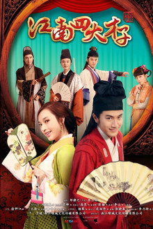 江南四大才子 poster