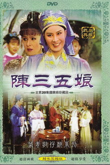 陳三五娘 poster