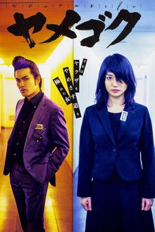 Yamegoku - I Will Quit Yakuza poster