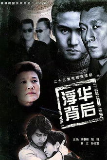 浮华背后 poster