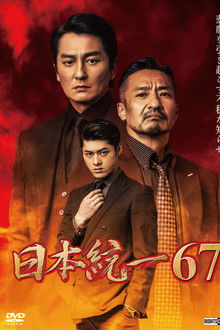 Unification of Japan 67 poster