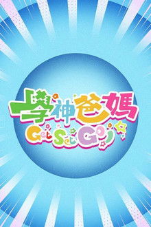 学神爸妈Get Set Go! poster