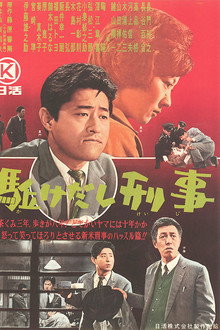 Kakedashi keiji poster