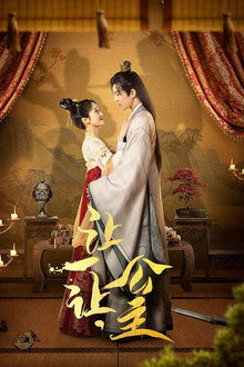 让一让，公主 poster