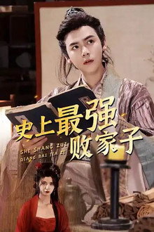 史上最强败家子 poster