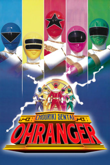 Chouriki Sentai Ohranger: The Movie poster