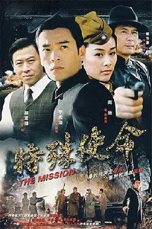 特殊使命 poster