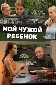 Мой чужой ребенок poster