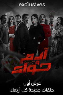 آدم وحواء poster