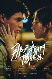 那天我們應該死 poster