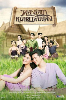 Thong Eak, The Pharmacist of Chaloang poster