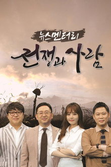뉴스멘터리 전쟁과 사람 poster