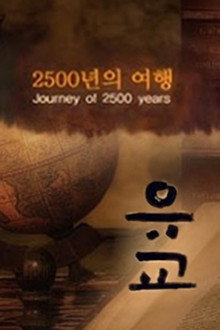 유교, 2500년의 여행 poster