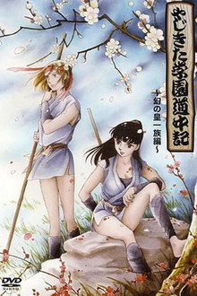 Yajikita Gakuen Douchuuki poster