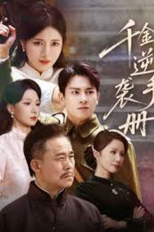 千金逆袭手册 poster