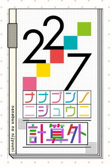 22/7 計算外 poster