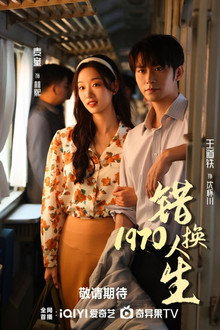 错换人生1977 poster