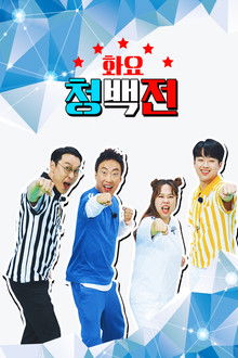 화요 청백전 poster