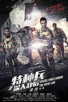 特种兵之深入敌后 poster