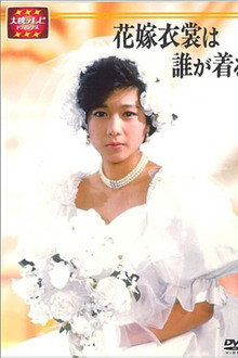 Hanayome Ishou wa Dare ga Kiru poster