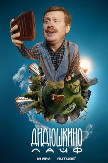 Didyushkino Live poster