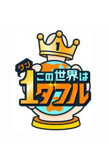 Kono Sekai wa 1derful poster