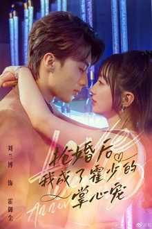 抢婚后我成了霍少的掌心宠 poster