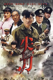 尖刀 poster