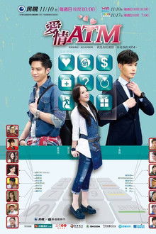 爱情ATM poster