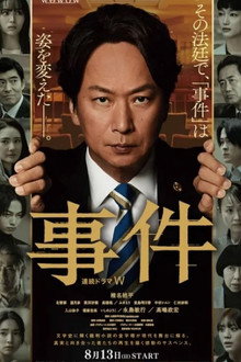 連続ドラマW 事件 poster