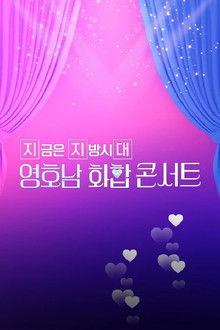 영호남 화합 콘서트 poster