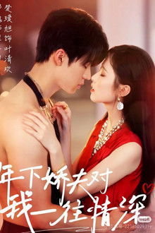 年下娇夫对我一往情深 poster