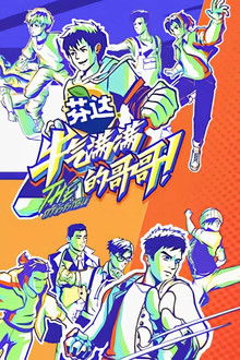 牛气满满的哥哥 poster