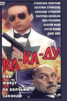 Ка-ка-ду poster
