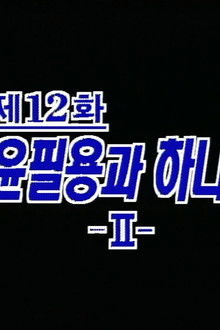 Yun Pil Yong and Hanahoe (2)